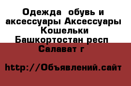 Одежда, обувь и аксессуары Аксессуары - Кошельки. Башкортостан респ.,Салават г.